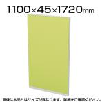 TF-1117Q | 【日本製】パーテーション 間仕切り TFパネル (光触媒) TF-1117Q W4 幅1100×奥行45×高さ1720mm プラス(PLUS)