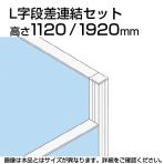 TF L字段差連結セット TF-1119DS-L W4 幅48×奥行48×高さ1920mm