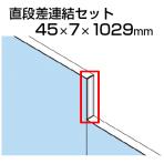 TF直段差連結セットTF-1121DS-C W4 幅45×奥行7×高さ1029mm