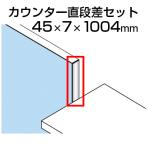 TF カウンター直段差セットTF-1121DS-KC W4 幅45×奥行7×高さ1004mm