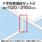 TF 十字段差連結セット2 TF-1121DS-X2 W4 幅48×奥行48×高さ2150mm