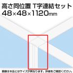 TF T字連結セット高さ同位置 TF-11RP-T W4 幅48×奥行48×高さ1120mm