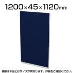TF-1211R | 【日本製】パーテーション 間仕切り TFパネル (PETクロス) TF-1211R W4 幅1200×奥行45×高さ1120mm プラス(PLUS)