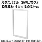 TF-1215G | 【日本製】パーテーション 間仕切り TFパネル 透明ガラス TF-1215G W4 幅1200×奥行45×高さ1520mm プラス(PLUS)