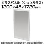 TF-1217G-H | 【日本製】パーテーション 間仕切り TFパネル くもりガラス TF-1217G-H W4 幅1200×奥行45×高さ1720mm プラス(PLUS)