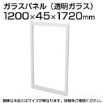 TF-1217G | 【日本製】パーテーション 間仕切り TFパネル 透明ガラス TF-1217G W4 幅1200×奥行45×高さ1720mm プラス(PLUS)