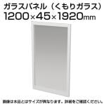 TF-1219G-H | 【日本製】パーテーション 間仕切り TFパネル くもりガラス TF-1219G-H W4 幅1200×奥行45×高さ1920mm プラス(PLUS)