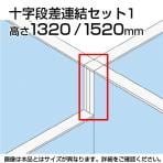 TF 十字段差連結セット1 TF-1315DS-X1 W4 幅48×奥行48×高さ1520mm