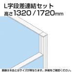 TF L字段差連結セット TF-1317DS-L W4 幅48×奥行48×高さ1720mm