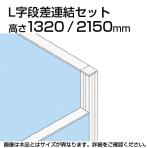 TF L字段差連結セット TF-1321DS-L W4 幅48×奥行48×高さ2150mm