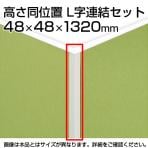 TF L字連結セット高さ同位置 TF-13RP-L W4 幅48×奥行48×高さ1320mm