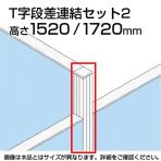 TF T字段差連結セット2 TF-1517DS-T2 W4 幅48×奥行48×高さ1720mm
