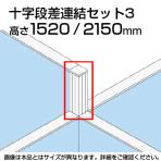 TF 十字段差連結セット3 TF-1521DS-X3 W4 幅48×奥行48×高さ2150mm