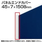 TFパネルエンドカバー TF-15E W4 幅45×奥行7×高さ1508mm