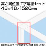 TF T字連結セット高さ同位置 TF-15RP-T W4 幅48×奥行48×高さ1520mm
