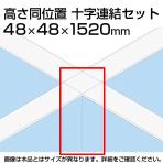 TF 十字連結セット高さ同位置 TF-15RP-X W4 幅48×奥行48×高さ1520mm