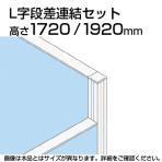 TF L字段差連結セット TF-1719DS-L W4 幅48×奥行48×高さ1920mm