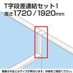 TF T字段差連結セット1 TF-1719DS-T1 W4 幅48×奥行48×高さ1920mm