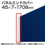 TFパネルエンドカバー TF-17E W4 幅45×奥行7×高さ1708mm