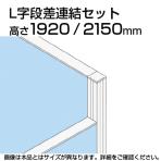 TF L字段差連結セット TF-1921DS-L W4 幅48×奥行48×高さ2150mm