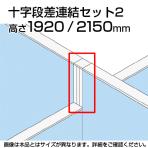 TF 十字段差連結セット2 TF-1921DS-X2 W4 幅48×奥行48×高さ2150mm