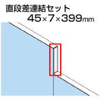 TF直段差連結セットTF-40DS-C W4 幅45×奥行7×高さ399mm