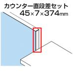 TF カウンター直段差セット TF-40DS-KC W4 幅45×奥行7×高さ374mm