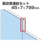 TF直段差連結セットTF-80DS-C W4 幅45×奥行7×高さ799mm