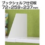 TF ブックシェルフ仕切板 TF-BS-S1 W4 幅72×奥行259×高さ237mm