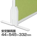 TF 安定脚両面 TF-FL W4 幅44×奥行545×高さ332mm