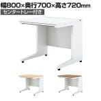 UR-087H W4 | US-1S 平机 スチールデスク オフィスデスク トレー付き 幅800×奥行700×高さ720mm プラス(PLUS)