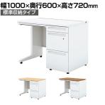UR-106A-3 W4 | US-1S 片袖机 スチールデスク オフィスデスク A-3段袖 標準収納タイプ 幅1000×奥行600×高さ720mm プラス(PLUS)