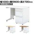 UR-106WD-3 | US-W スチールデスク 片袖机 オフィスデスク 本体ホワイト 引き出し 標準収納タイプ 鍵付き 幅1000×奥行600×高さ720mm プラス(PLUS)