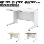 UR-117H W4 | US-1S 平机 スチールデスク オフィスデスク トレー付き 幅1100×奥行700×高さ720mm プラス(PLUS)