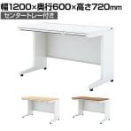 UR-126H W4 | US-1S 平机 スチールデスク オフィスデスク トレー付き 幅1200×奥行600×高さ720mm プラス(PLUS)
