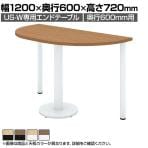 【抗菌加工】[オプション]UR-126W-E | US-W専用 エンドテーブル 奥行600mm用 幅1200×奥行600×高さ720mm プラス(PLUS)【SIAA】
