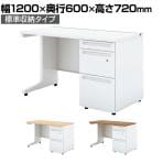 UR-126WD-3 | US-W スチールデスク 片袖机 オフィスデスク 本体ホワイト 引き出し 標準収納タイプ 鍵付き 幅1200×奥行600×高さ720mm プラス(PLUS)