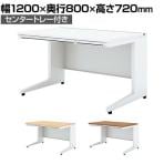 UR-128H W4 | US-1S 平机 スチールデスク オフィスデスク トレー付き 幅1200×奥行800×高さ720mm プラス(PLUS)