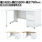 UR-1412WA-3-6L | US-W L字デスク スチールデスク 片袖机 オフィスデスク 本体ホワイト 引き出し 標準収納タイプ 鍵付き 左用 幅1400×奥行1200×高さ720mm プラス(PLUS)
