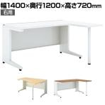 UR-1412WH-7R | US-W 平机 スチールデスク オフィスデスク L字デスク 本体ホワイト 右用 幅1400×奥行1200×高さ720mm プラス(PLUS)