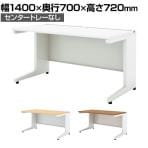 UR-147HN W4 | US-1S 平机 スチールデスク オフィスデスク トレーなし 幅1400×奥行700×高さ720mm プラス(PLUS)