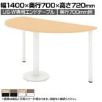 【抗菌加工】[オプション]UR-147W-E | US-W専用 エンドテーブル 奥行700mm用 幅1400×奥行700×高さ720mm プラス(PLUS)【SIAA】