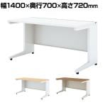 UR-147WH | US-W 平机 スチールデスク 本体ホワイト オフィスデスク 幅1400×奥行700×高さ720mm プラス(PLUS)