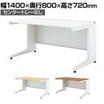 UR-148HN W4 | US-1S 平机 スチールデスク オフィスデスク トレーなし 幅1400×奥行800×高さ720mm プラス(PLUS)