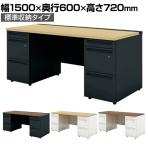 【抗菌加工】UR-156WA-33 | US-W スチールデスク 両袖机 オフィスデスク 引き出し 標準収納タイプ 鍵付き 幅1500×奥行600×高さ720mm プラス(PLUS)【SIAA】