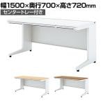 UR-157H W4 | US-1S 平机 スチールデスク オフィスデスク トレー付き 幅1500×奥行700×高さ720mm プラス(PLUS)