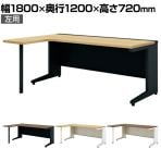 【抗菌加工】UR-1812WH-6L | US-W 平机 スチールデスク オフィスデスク L字デスク 左用 幅1800×奥行1200×高さ720mm プラス(PLUS)【SIAA】