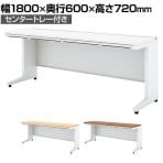 UR-186H W4 | US-1S 平机 スチールデスク オフィスデスク トレー付き 幅1800×奥行600×高さ720mm プラス(PLUS)