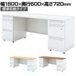 UR-186WA-33 | US-W スチールデスク 両袖机 オフィスデスク 引き出し 本体ホワイト 標準収納タイプ 鍵付き 幅1800×奥行600×高さ720mm プラス(PLUS)