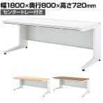 UR-188H W4 | US-1S 平机 スチールデスク オフィスデスク トレー付き 幅1800×奥行800×高さ720mm プラス(PLUS)
